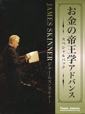 お金の帝王学アドバンス スペシャルパックの取り扱い店舗一覧|中古 お金の帝王学アドバンス スペシャルパックの取り扱い店舗一覧|中古