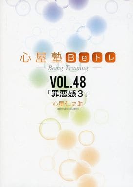 駿河屋 - 【買取】心屋塾 Beトレ VOL.48「罪悪感 3」(その他)