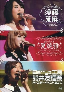 Berryz工房バースデーイベント2014 須藤茉麻 夏焼雅 熊井友理奈　DVD