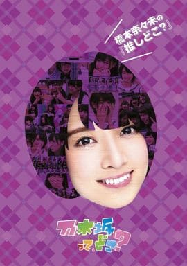 駿河屋 -<中古>乃木坂って、どこ? 橋本奈々未の『推しどこ