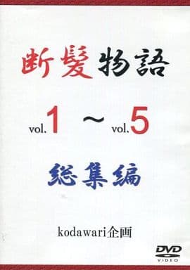 駿河屋 - 【買取】断髪物語 総集編 vol.1~vol.5(その他)