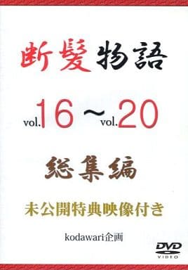 駿河屋 -<中古>断髪物語 総集編 vol.16~vol.20(その他)