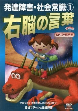 日本盤 右脳の言葉 DVD キッズ/ファミリー - LITTLEHEROESDENTISTRY