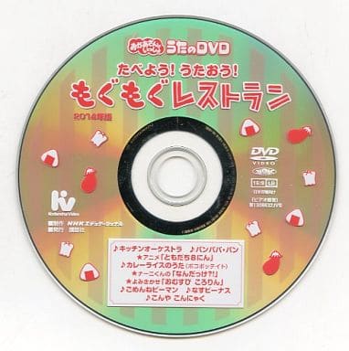 駿河屋 -<中古>不備有)おかあさんといっしょ うたのDVD たべよう!うた
