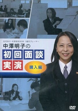 駿河屋 -<中古>住宅仲介・年間契約90件1億円プレイヤー中澤明子の初回