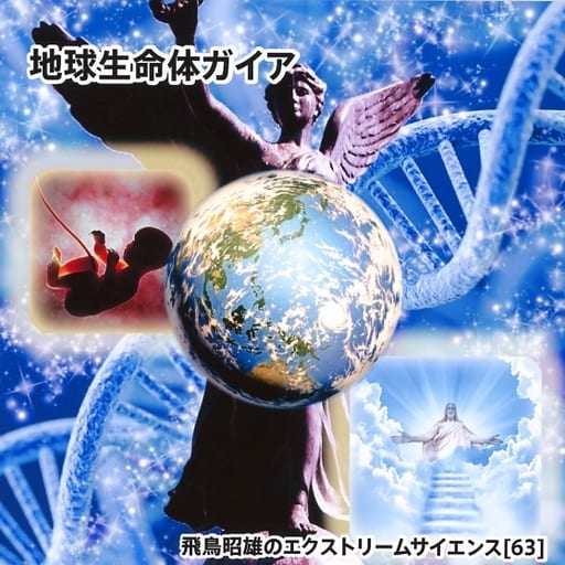 飛鳥昭雄 エクストリームサイエンス - DVD/ブルーレイ 飛鳥昭雄 エクストリームサイエンス - DVD/ブルーレイ