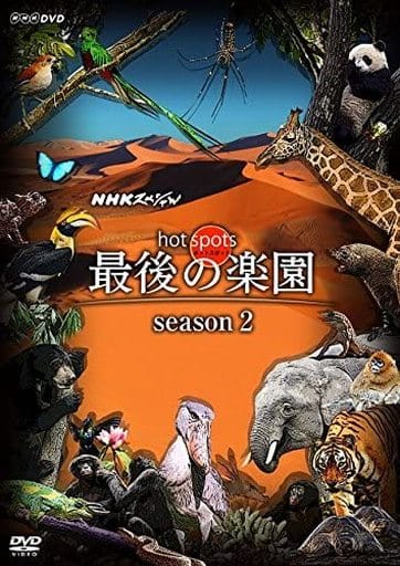 　NHKスペシャル ホットスポット 最後の楽園 season2 DVD BOX