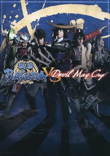 舞台戦国BASARA vs Devil May Cry デビルメイクライ　DVD
