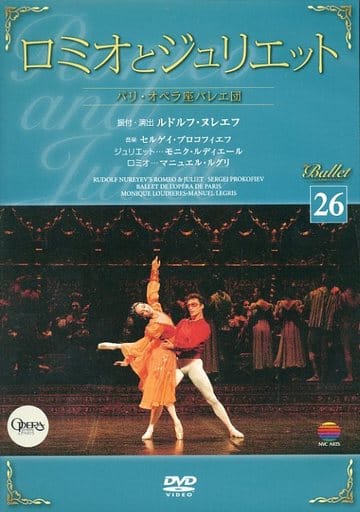 バレエDVDコレクション26 ロミオとジュリエット(2) パリ・オペラ座