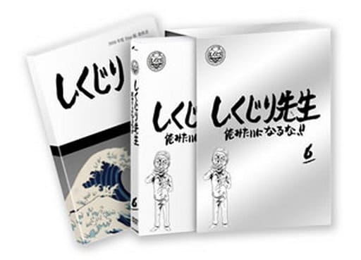 時間指定不可】 しくじり先生 俺みたいになるな!! 1〜6巻 お笑い