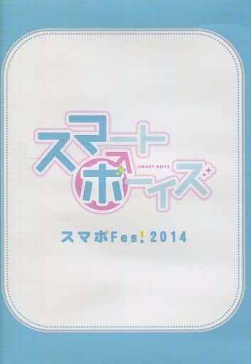 駿河屋 -<中古>スマートボーイズ / スマボFes! 2014（その他）