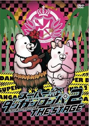 ダンガンロンパ　THE　STAGE　2016　DVD初回限定版 DVD