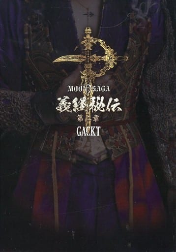 駿河屋 -<中古>GACKT / MOON SAGA 義経秘伝 第二章[豪華版]（その他）