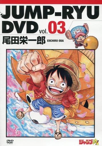 駿河屋 -<中古>ジャンプ流! DVD vol.03 尾田栄一郎(その他) 駿河屋 -<中古>ジャンプ流! DVD vol.03 尾田栄一郎(その他)