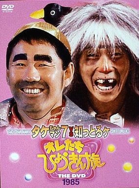 駿河屋 - 【買取】オレたちひょうきん族 THE DVD 1985（バラエティ）