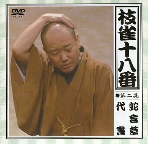 枝雀の十八番 第二集 [DVD]