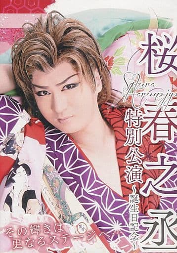 駿河屋 -<中古>劇団花吹雪 桜春之丞 特別公演 ~誕生日記念~(その他)