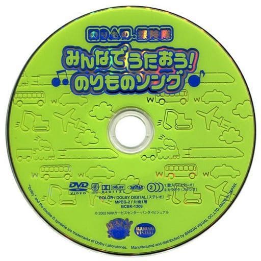 のりもの探検隊　みんなでうたおう！のりものソング DVD