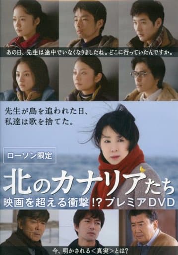 駿河屋 中古 ローソン限定 北のカナリアたち 映画を超える衝撃 プレミアdvd その他
