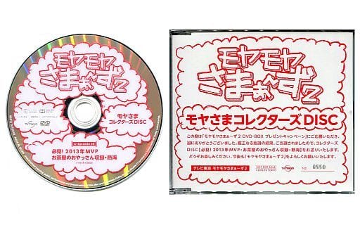 特価商品 モヤモヤさまぁ〜ず2 終了間近 モヤモヤさまぁ~ず2 vol.1