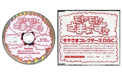 特価商品 モヤモヤさまぁ〜ず2 終了間近 モヤモヤさまぁ～ず2 vol.1