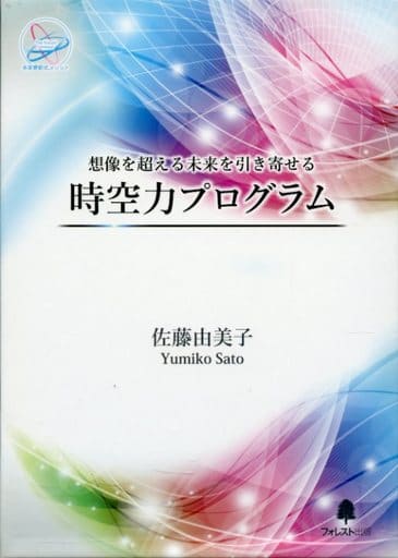 駿河屋 - 【買取】想像を超える未来を引き寄せる 時空力プログラム