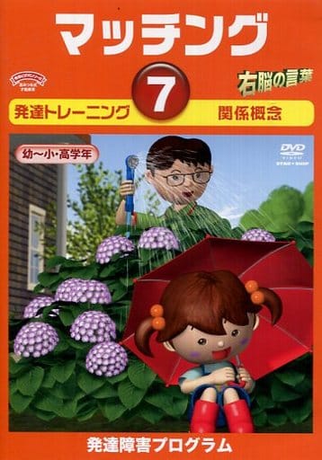 駿河屋 -<中古>発達トレーニング マッチング(7) 関係概念(その他) 駿河屋 -<中古>発達トレーニング マッチング(7) 関係概念(その他)