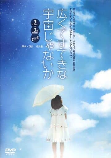 駿河屋 -<中古>広くてすてきな宇宙じゃないか 2012(その他) 駿河屋 -<中古>広くてすてきな宇宙じゃないか 2012(その他)