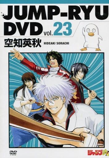 駿河屋 中古 ジャンプ流 Dvd Vol 23 空知英秋 その他