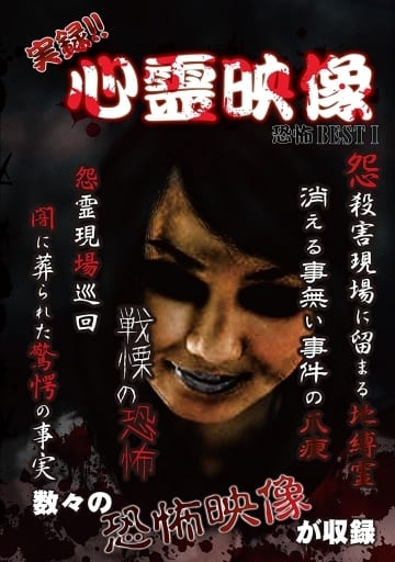 駿河屋 - 【買取】実録!!心霊映像 恐怖 BEST I(心霊・UFO・怪談)