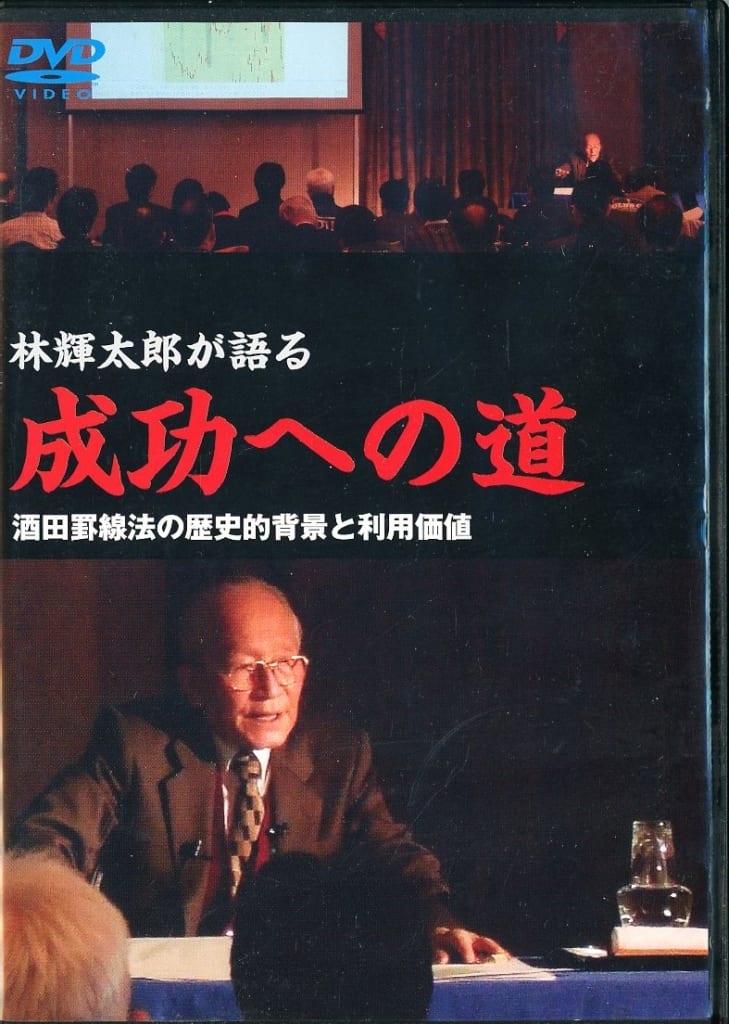 【DVD】林輝太郎が語る成功への道　酒田罫線法の歴史的背景と利用価値