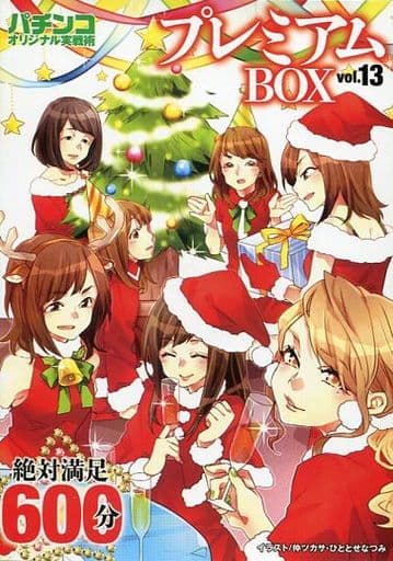 パチンコオリジナル実戦術 プレミアムBOX vol.13の取り扱い店舗一覧 パチンコオリジナル実戦術 プレミアムBOX vol.13の取り扱い店舗一覧
