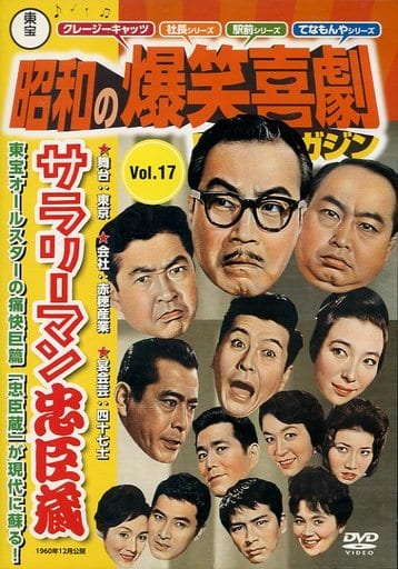 駿河屋 -<中古>東宝 昭和の爆笑喜劇 DVDマガジン Vol.17 サラリーマン ...