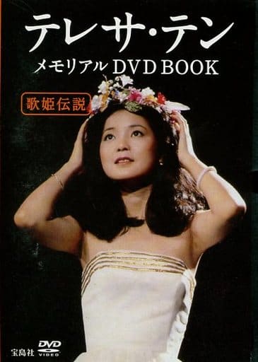 テレサ・テン 歌姫伝説 [DVD] o7r6kf1