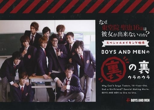 駿河屋 中古 なぜ東堂院聖也16歳は彼女ができないのか スペシャルメイキング映像 Boys And Menの裏の裏 その他