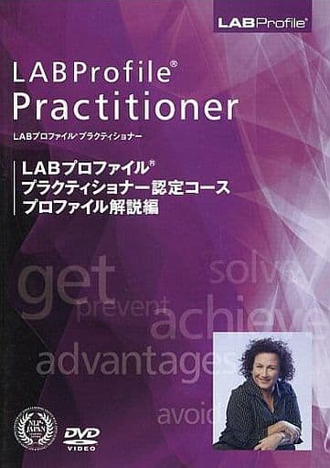 LAB Profile Practitioner 認定コースDVD