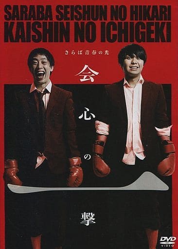駿河屋 -<中古>さらば青春の光単独公演『会心の一撃』(お笑い)
