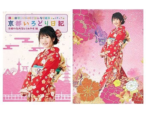 駿河屋 - 【買取】横山由依(AKB48)がはんなり巡る 京都いろどり日記 第