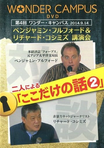 ワンダー・キャンパス 講演会『ここだけの話』DVD 4本セットご購入 ワンダー・キャンパス 講演会『ここだけの話』DVD 4本セットご購入