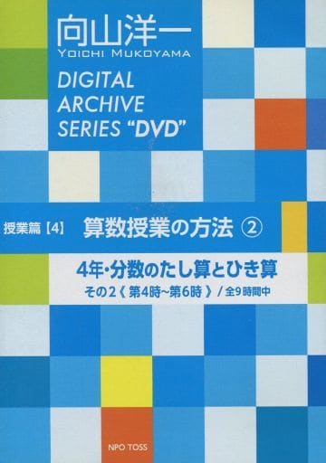 駿河屋 - 【買取】向山洋一 DIGITAL ARCHIVE SERIES 授業篇(4)算数授業 駿河屋 - 【買取】向山洋一 DIGITAL ARCHIVE SERIES 授業篇(4)算数授業