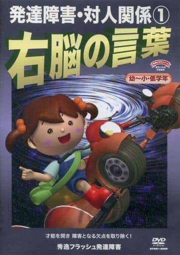 日本盤 右脳の言葉 DVD キッズ/ファミリー - LITTLEHEROESDENTISTRY