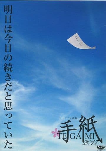 駿河屋 - 【買取】ミュージカル 手紙 2017(太田基裕主演公演)(その他) 駿河屋 - 【買取】ミュージカル 手紙 2017(太田基裕主演公演)(その他)
