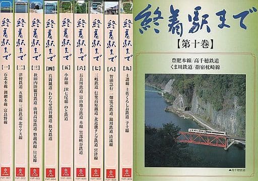 終着駅まで　10巻セット