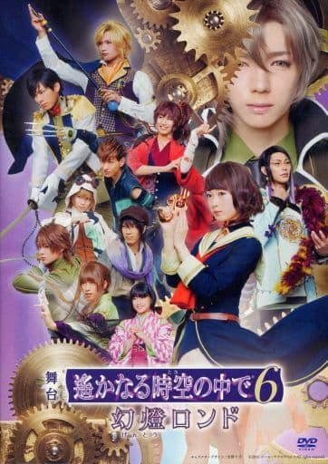 駿河屋 中古 舞台 遙かなる時空の中で 6 幻燈ロンド その他