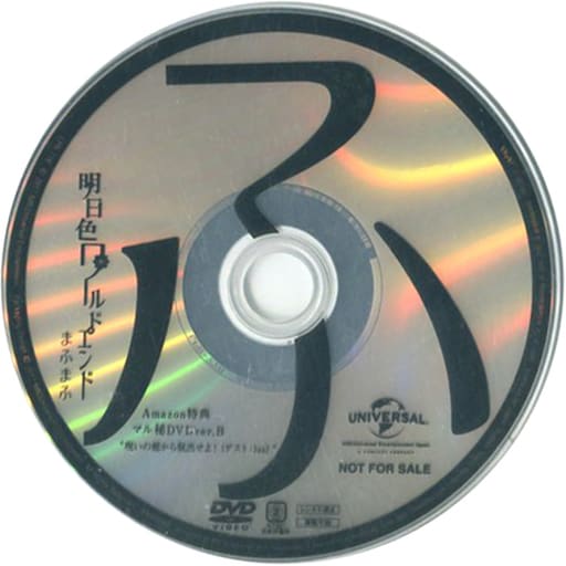 駿河屋 中古 まふまふ 明日色ワールドエンド Amazon特典 マル秘dvd Ver B 呪いの館から脱出せよ ゲスト Luz その他
