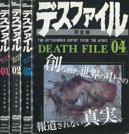 駿河屋 -【アダルト】<中古>デスファイル完全版 ～真の報道映像～ 全4 ...