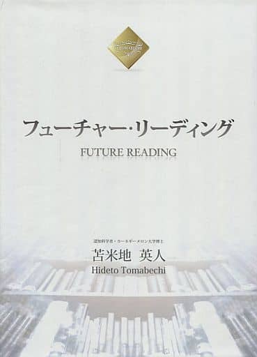 駿河屋 -<中古>フューチャー・リーディング 苫米地英人（その他）