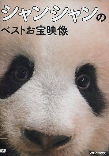 駿河屋 中古 ジャイアントパンダ シャンシャンのベストお宝映像 その他