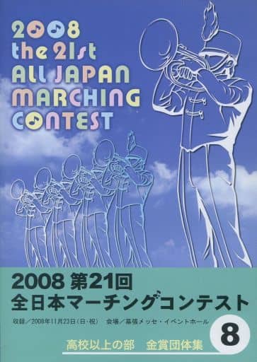 駿河屋 - 【買取】2008 第21回 全日本マーチングコンテスト 8 高校以上