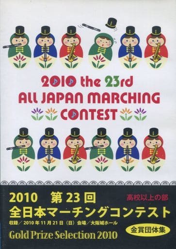 DVD ❗️全日本マーチングコンテスト　2010年　高校以上❗️新品未開封❗️